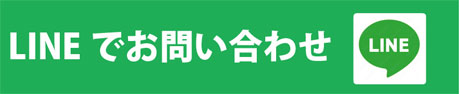 LINEでお問い合わせ