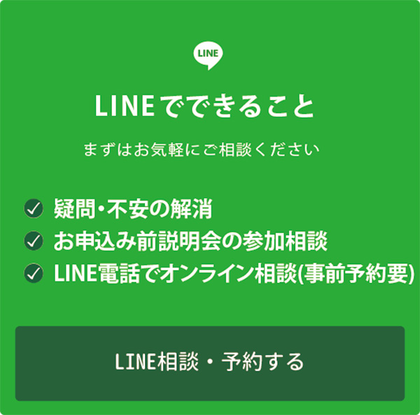 LINEでできること疑問・不安の解消お申込み前説明会の参加相談LINE電話でオンライン相談(事前予約要)